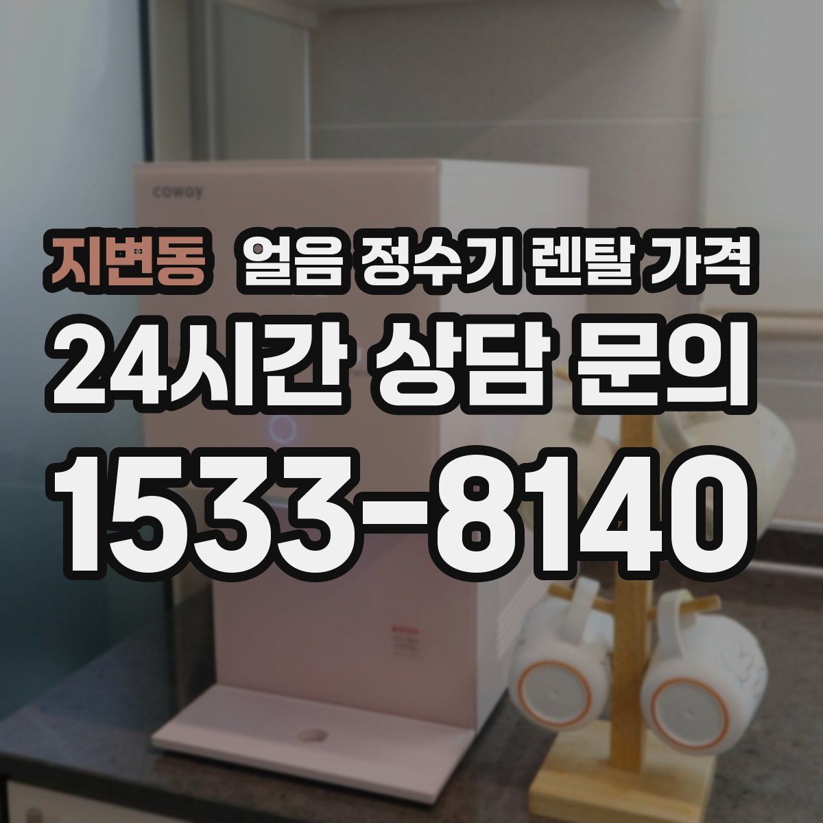 지변동 얼음 정수기 렌탈 가격