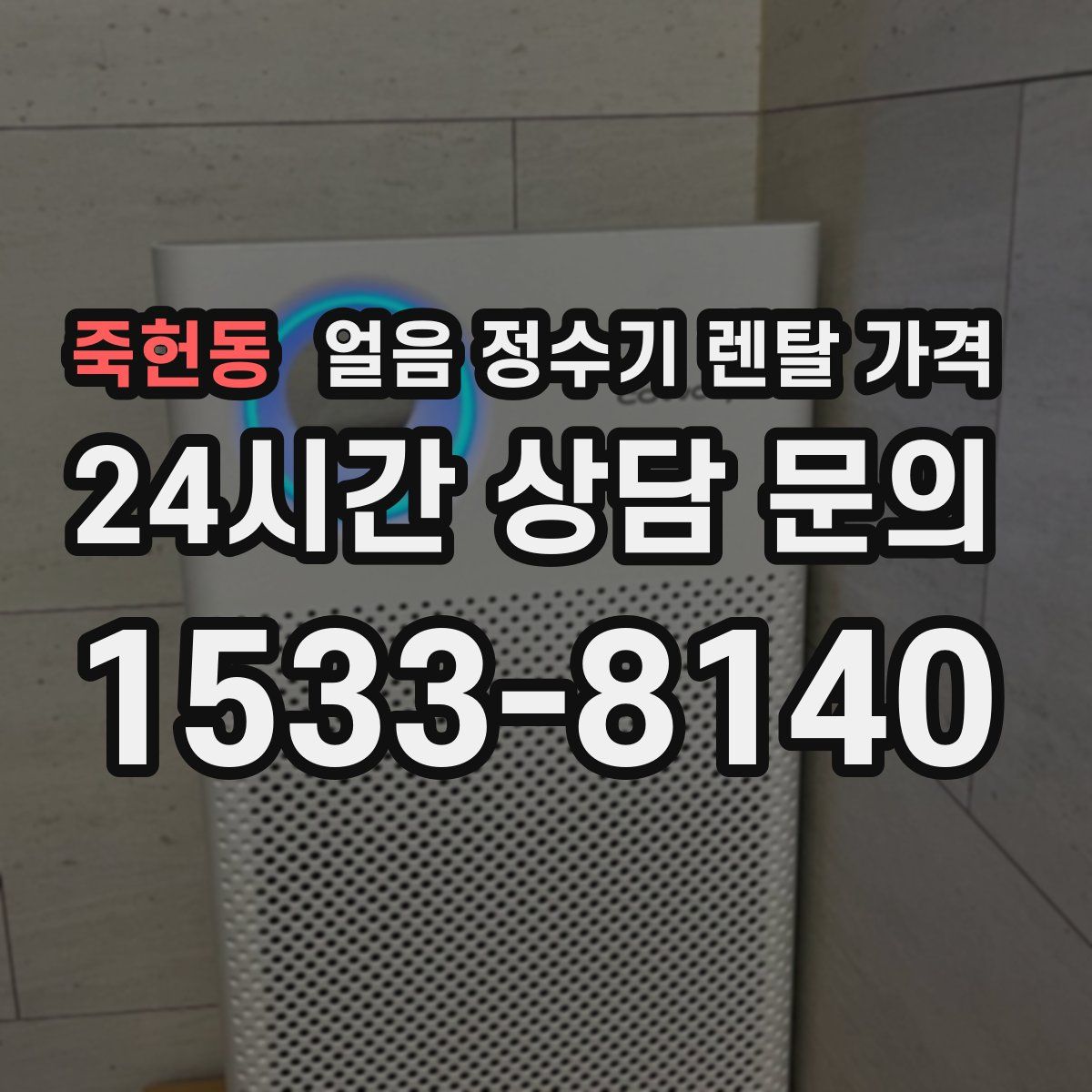 죽헌동 얼음 정수기 렌탈 가격