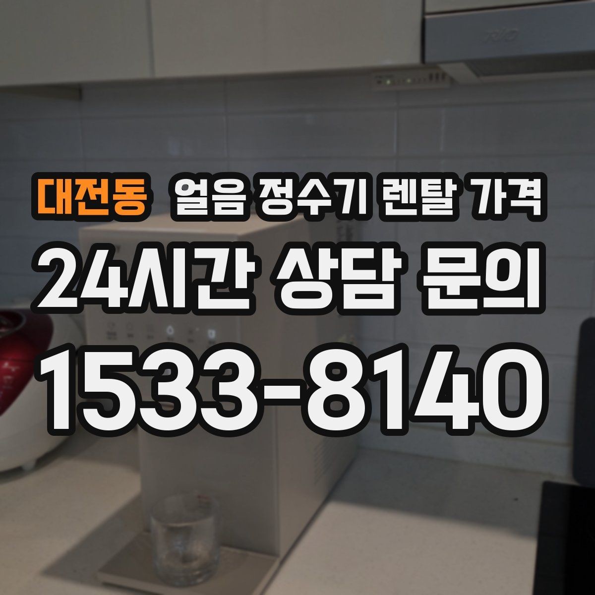 대전동 얼음 정수기 렌탈 가격 설치비 포함 여부 꼭 확인하기