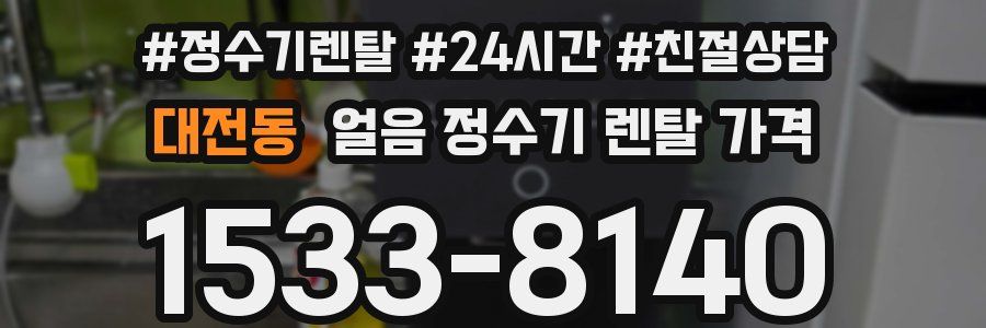 대전동 얼음 정수기 렌탈 가격