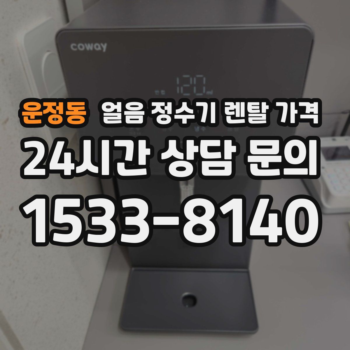 운정동 얼음 정수기 렌탈 가격