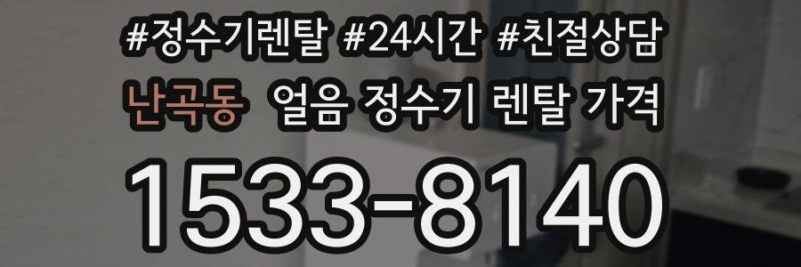 난곡동 얼음 정수기 렌탈 가격