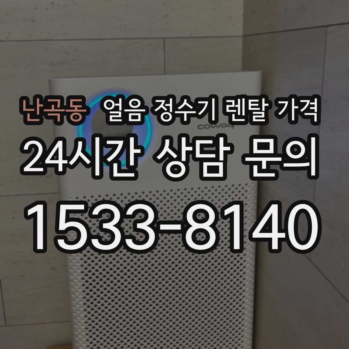 난곡동 얼음 정수기 렌탈 가격