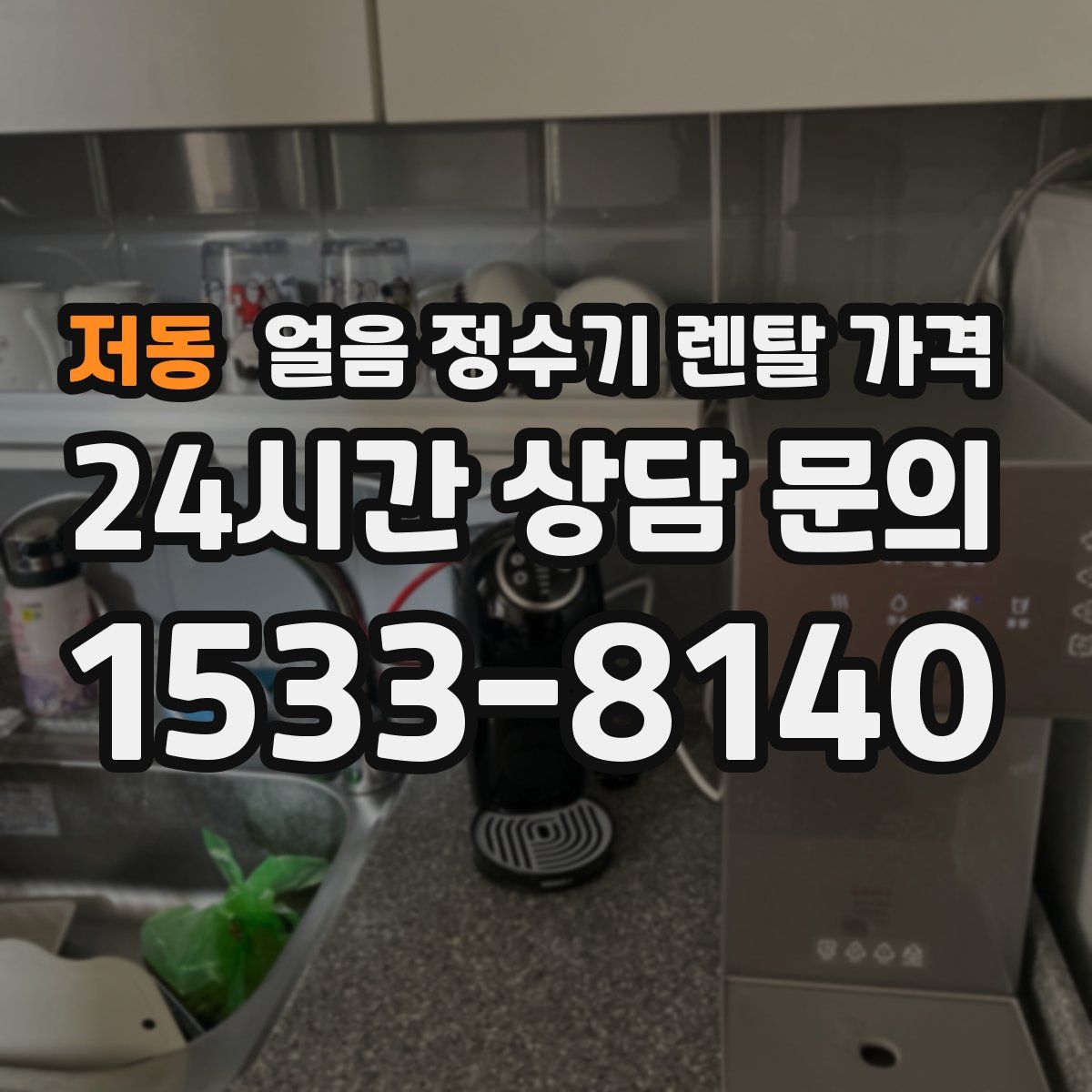 저동 얼음 정수기 렌탈 가격