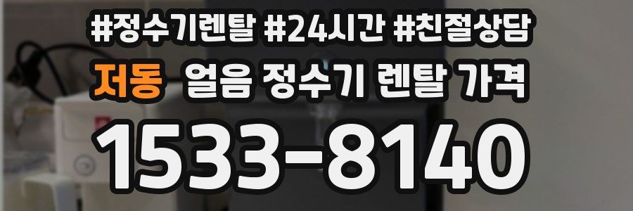 저동 얼음 정수기 렌탈 가격