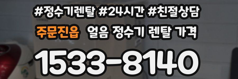 주문진읍 얼음 정수기 렌탈 가격