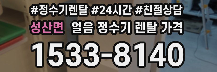 성산면 얼음 정수기 렌탈 가격