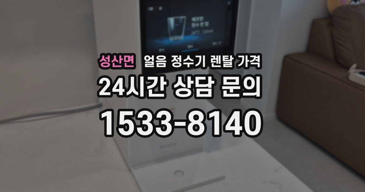 성산면 얼음 정수기 렌탈 가격