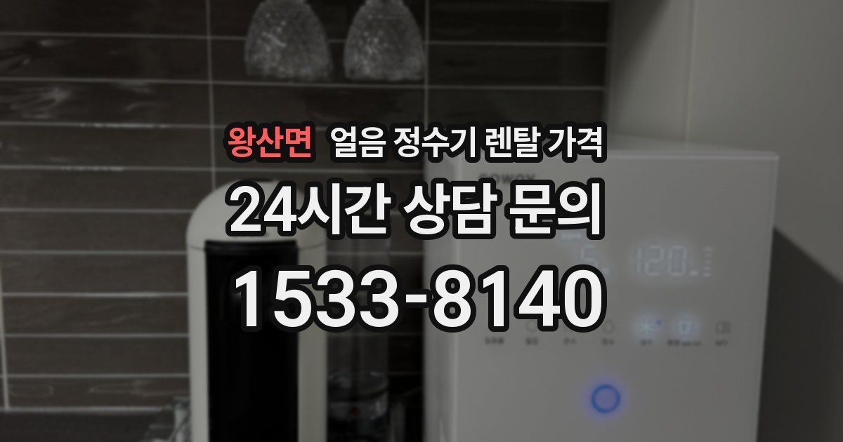 왕산면 얼음 정수기 렌탈 가격