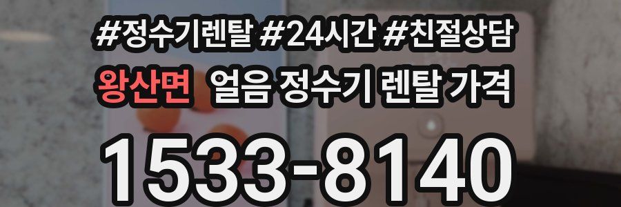 왕산면 얼음 정수기 렌탈 가격