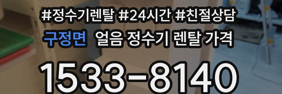 구정면 얼음 정수기 렌탈 가격