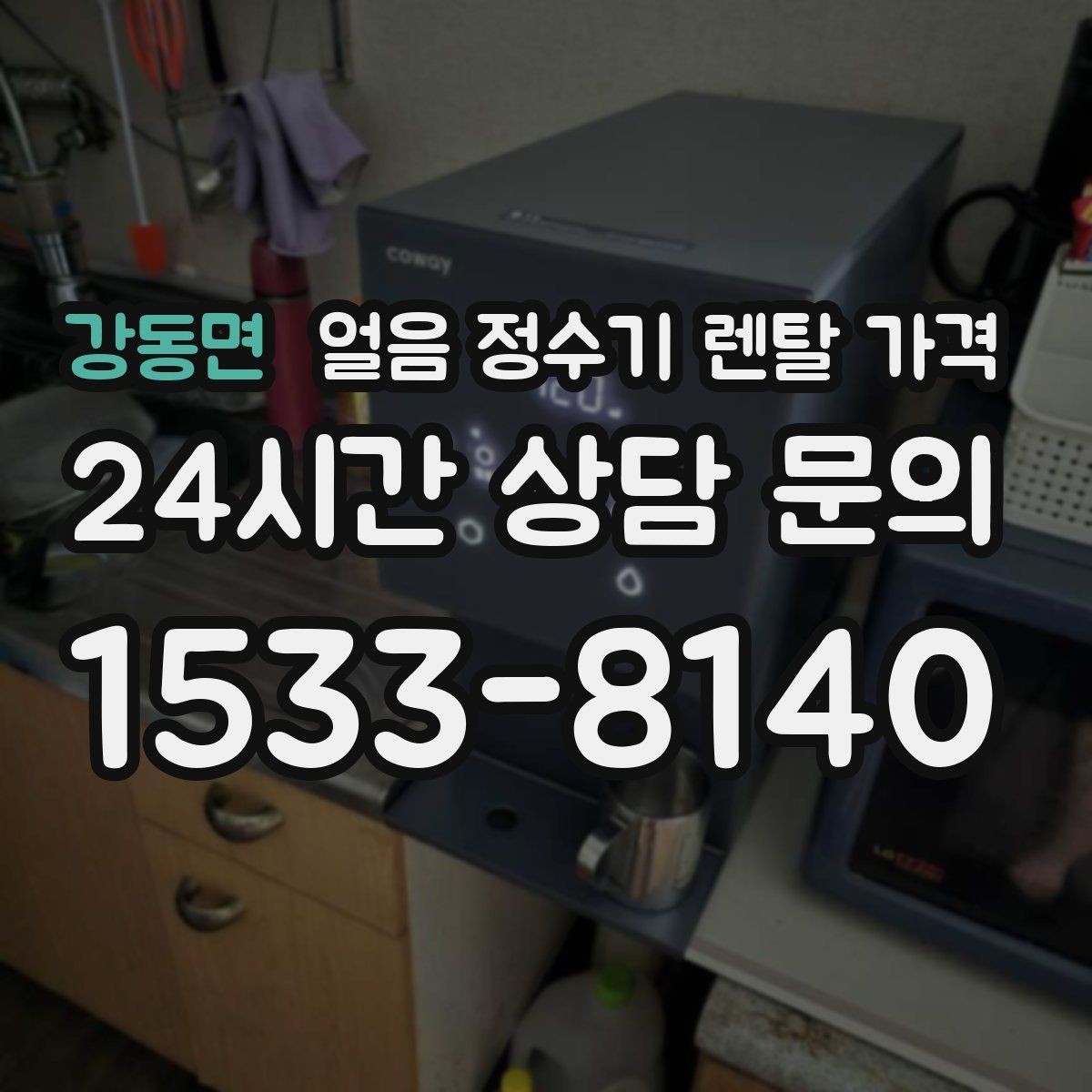 강동면 얼음 정수기 렌탈 가격 월 렌탈료보다 중요한 총비용 기준