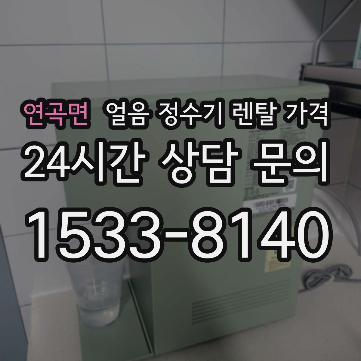 연곡면 얼음 정수기 렌탈 가격 복잡한 조건 쉽게 정리하는 방법