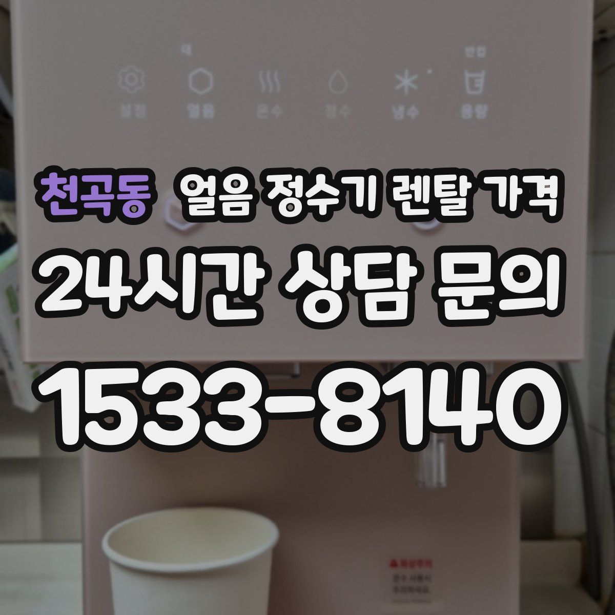 천곡동 얼음 정수기 렌탈 가격