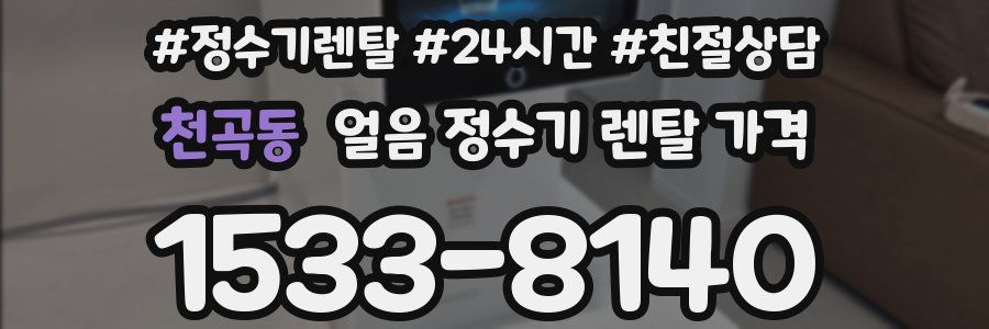 천곡동 얼음 정수기 렌탈 가격