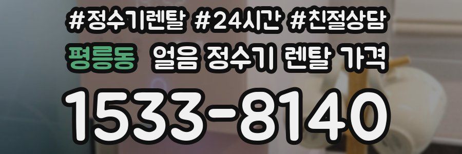 평릉동 얼음 정수기 렌탈 가격