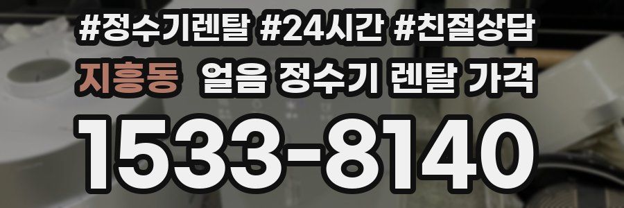 지흥동 얼음 정수기 렌탈 가격