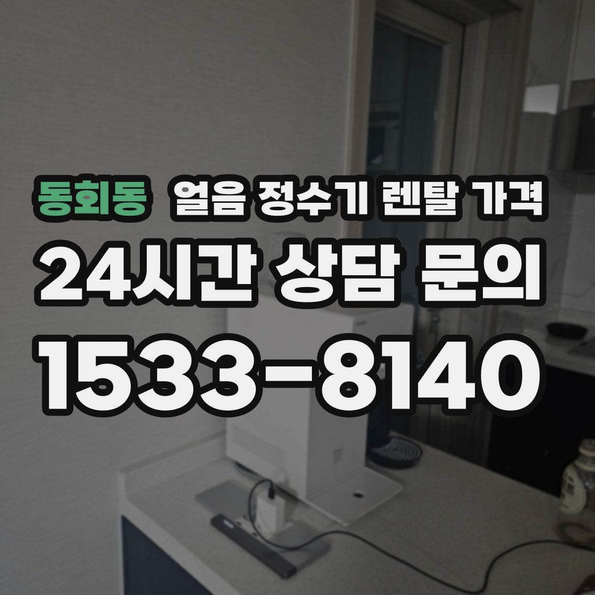 동회동 얼음 정수기 렌탈 가격
