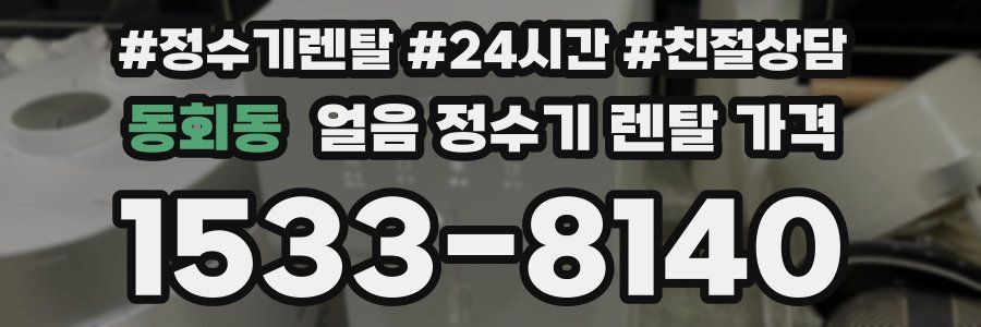 동회동 얼음 정수기 렌탈 가격