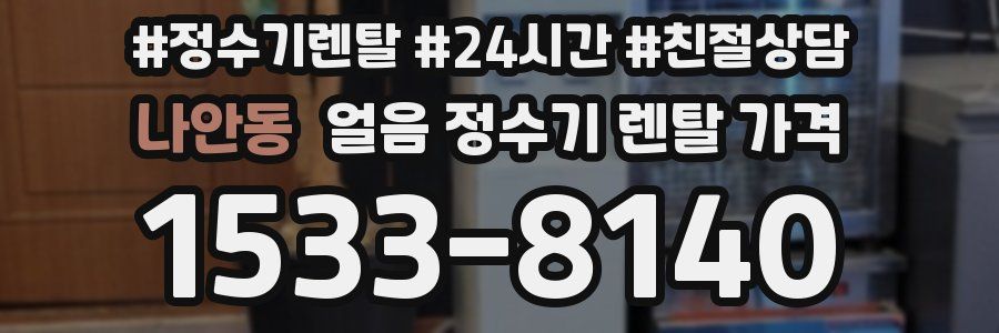 나안동 얼음 정수기 렌탈 가격