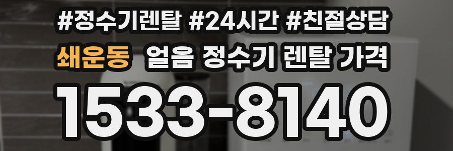 쇄운동 얼음 정수기 렌탈 가격