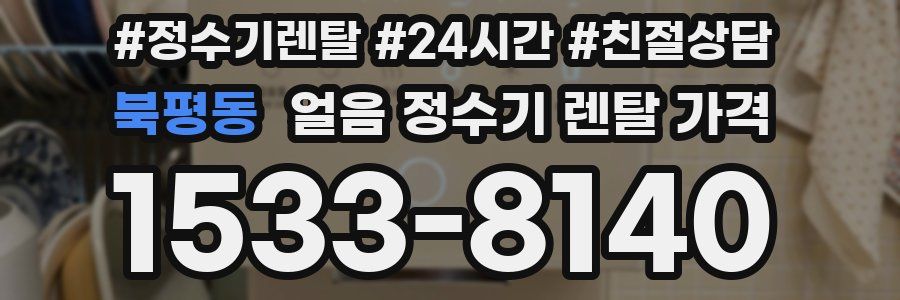 북평동 얼음 정수기 렌탈 가격