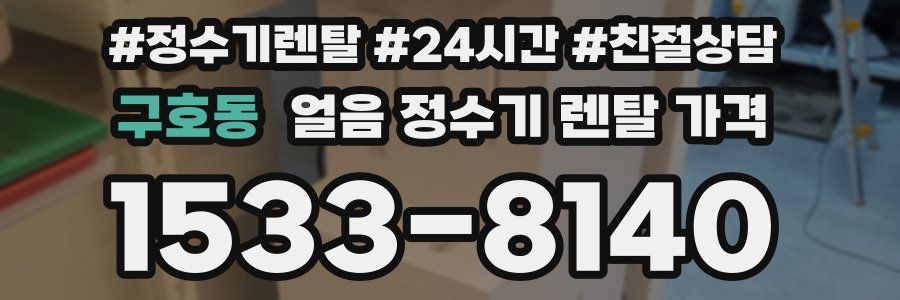 구호동 얼음 정수기 렌탈 가격