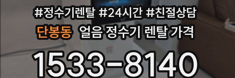 단봉동 얼음 정수기 렌탈 가격