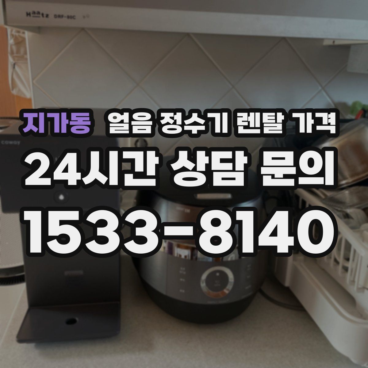 지가동 얼음 정수기 렌탈 가격