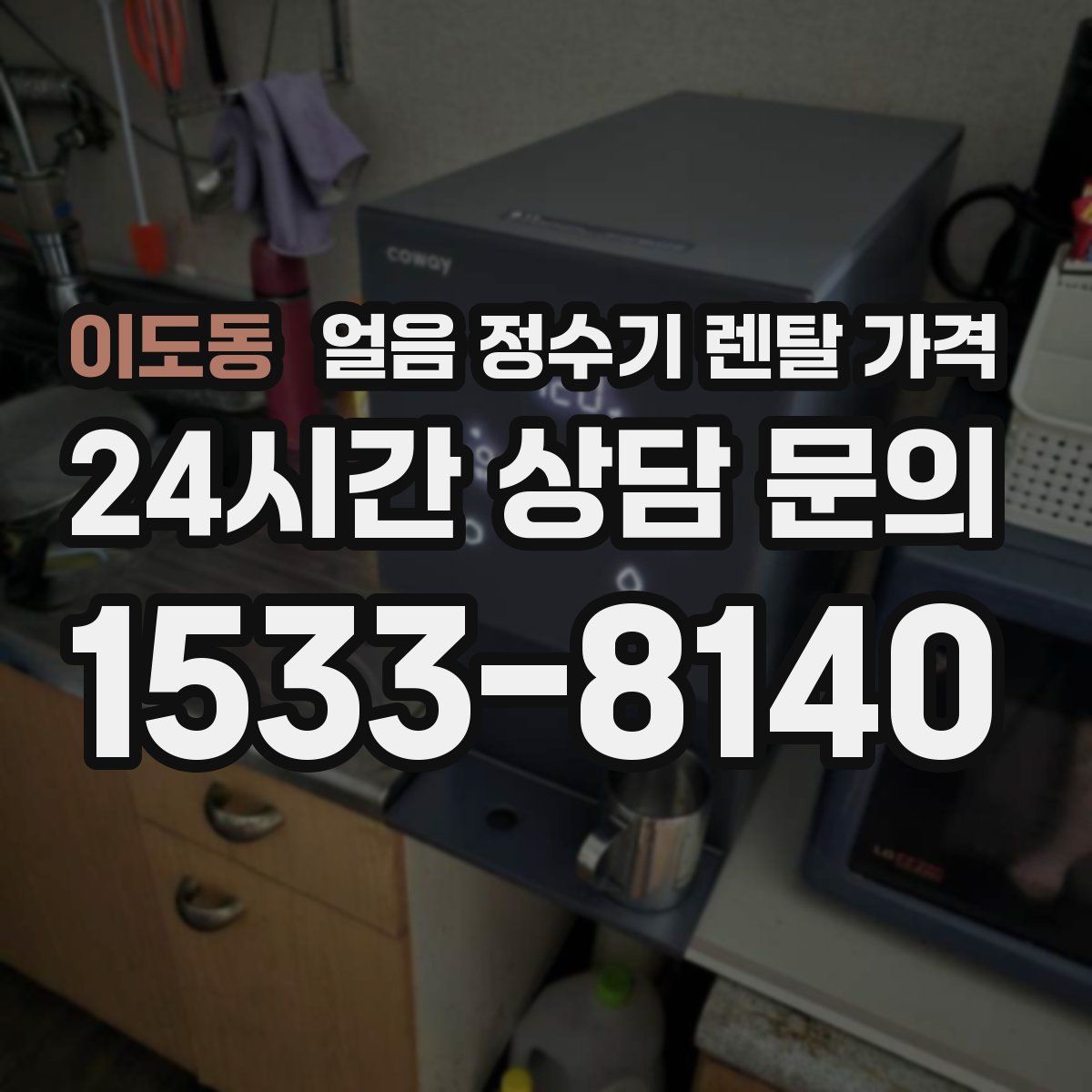 이도동 얼음 정수기 렌탈 가격