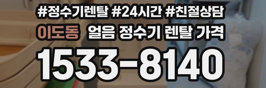 이도동 얼음 정수기 렌탈 가격