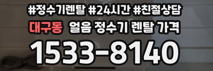 대구동 얼음 정수기 렌탈 가격