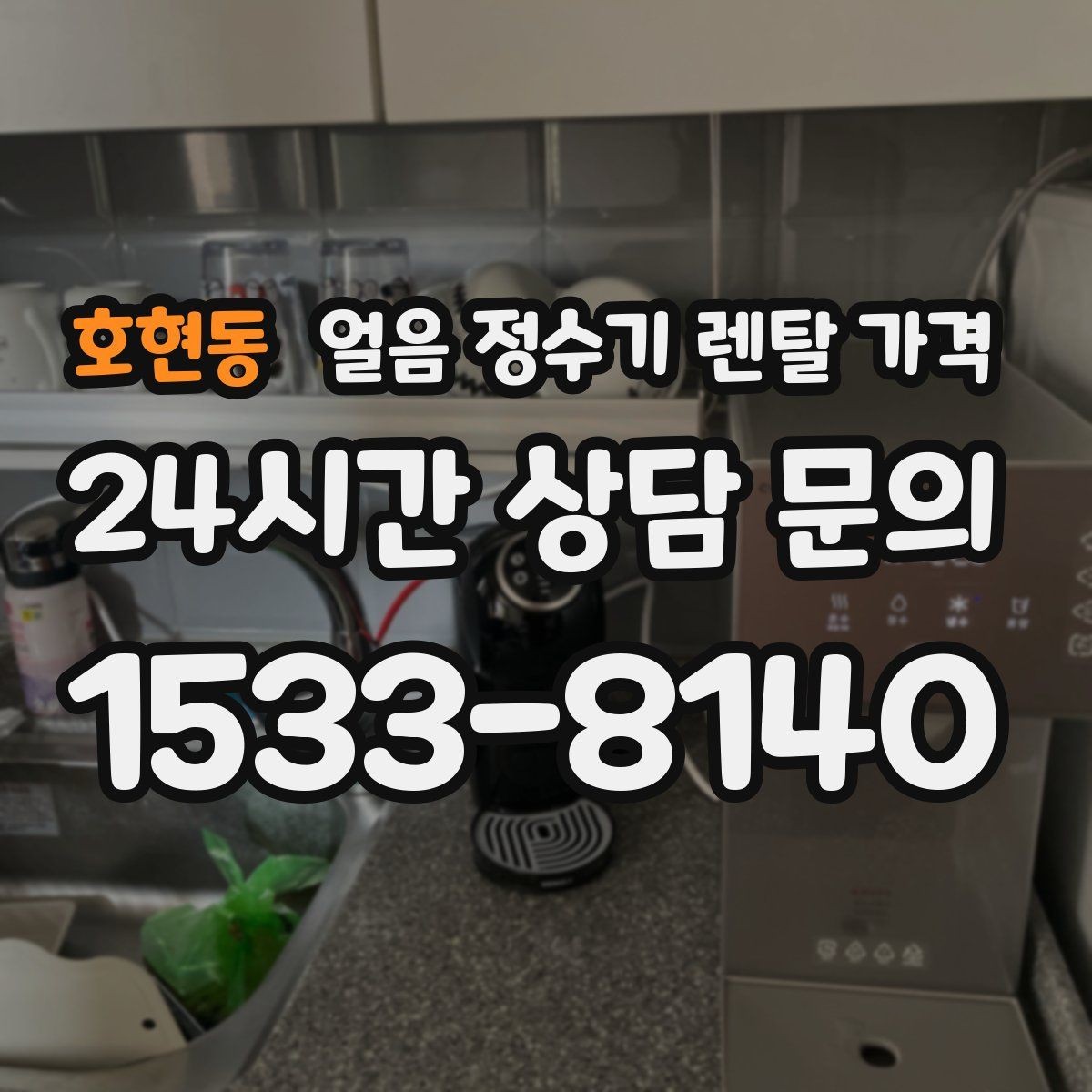 호현동 얼음 정수기 렌탈 가격 어떤 기준으로 비교해야 할까