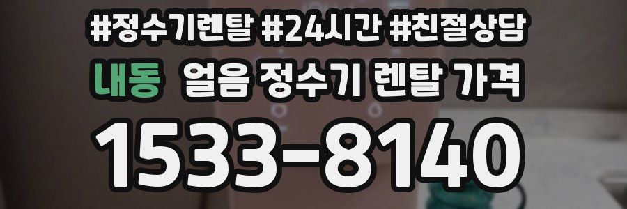 내동 얼음 정수기 렌탈 가격