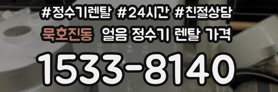 묵호진동 얼음 정수기 렌탈 가격