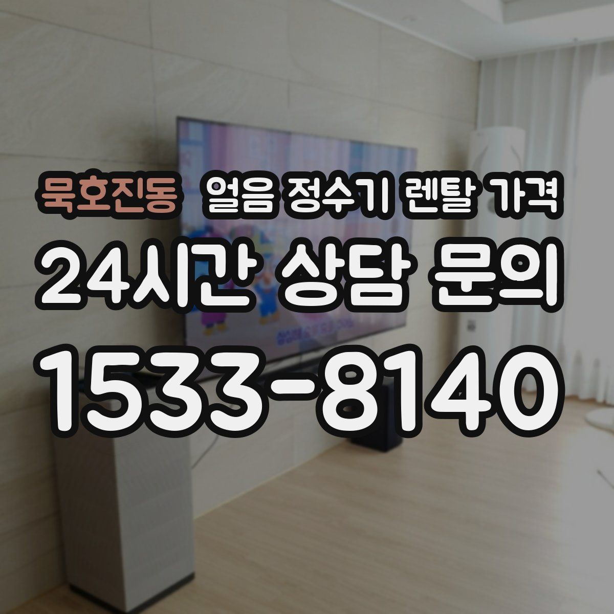 묵호진동 얼음 정수기 렌탈 가격