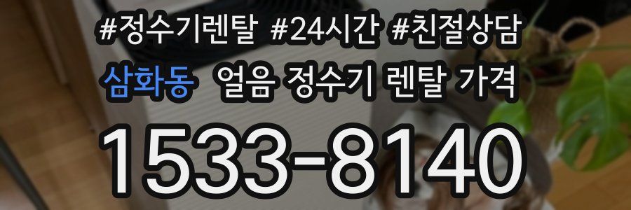 삼화동 얼음 정수기 렌탈 가격