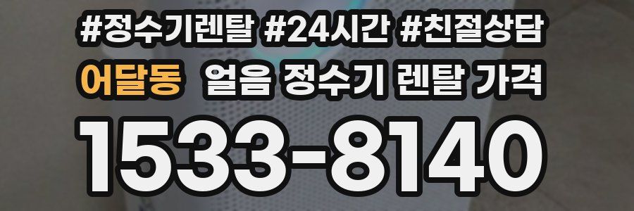 어달동 얼음 정수기 렌탈 가격