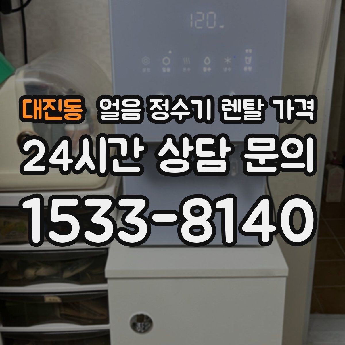 대진동 얼음 정수기 렌탈 가격 위약금 구조 쉽게 이해하기