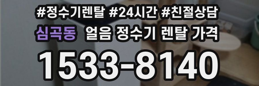 심곡동 얼음 정수기 렌탈 가격