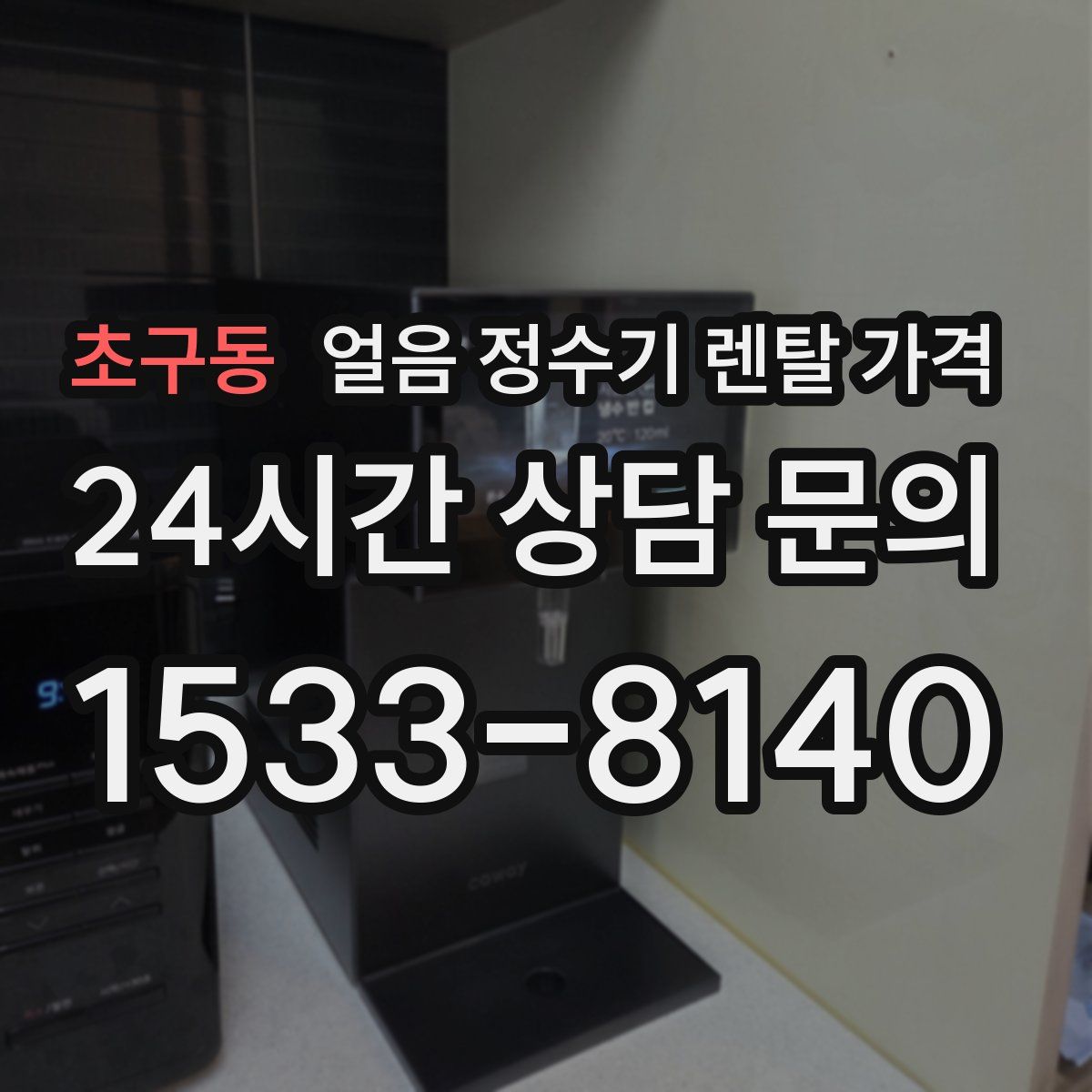 초구동 얼음 정수기 렌탈 가격