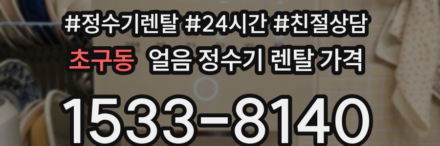 초구동 얼음 정수기 렌탈 가격