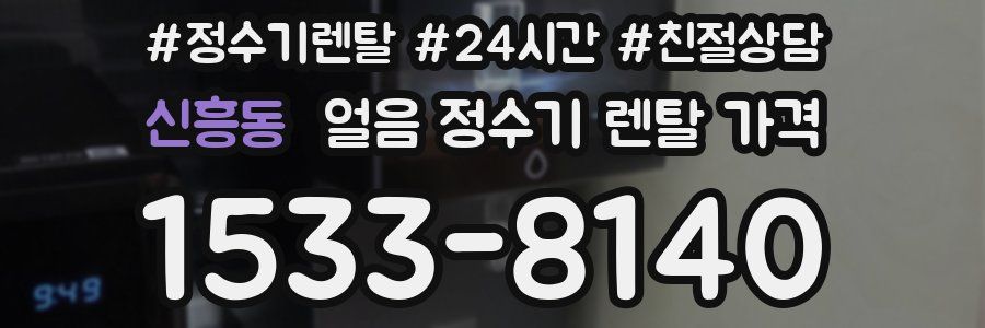 신흥동 얼음 정수기 렌탈 가격