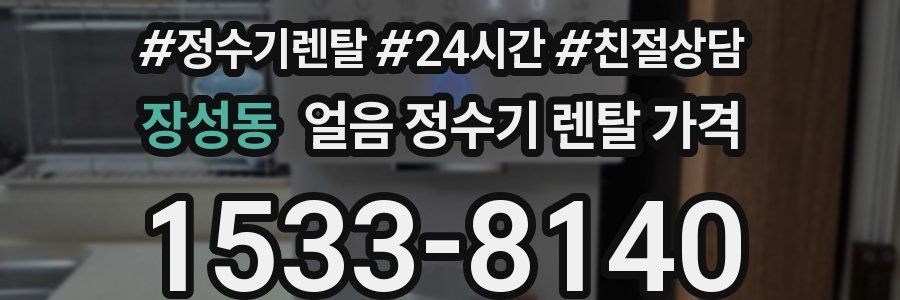 장성동 얼음 정수기 렌탈 가격