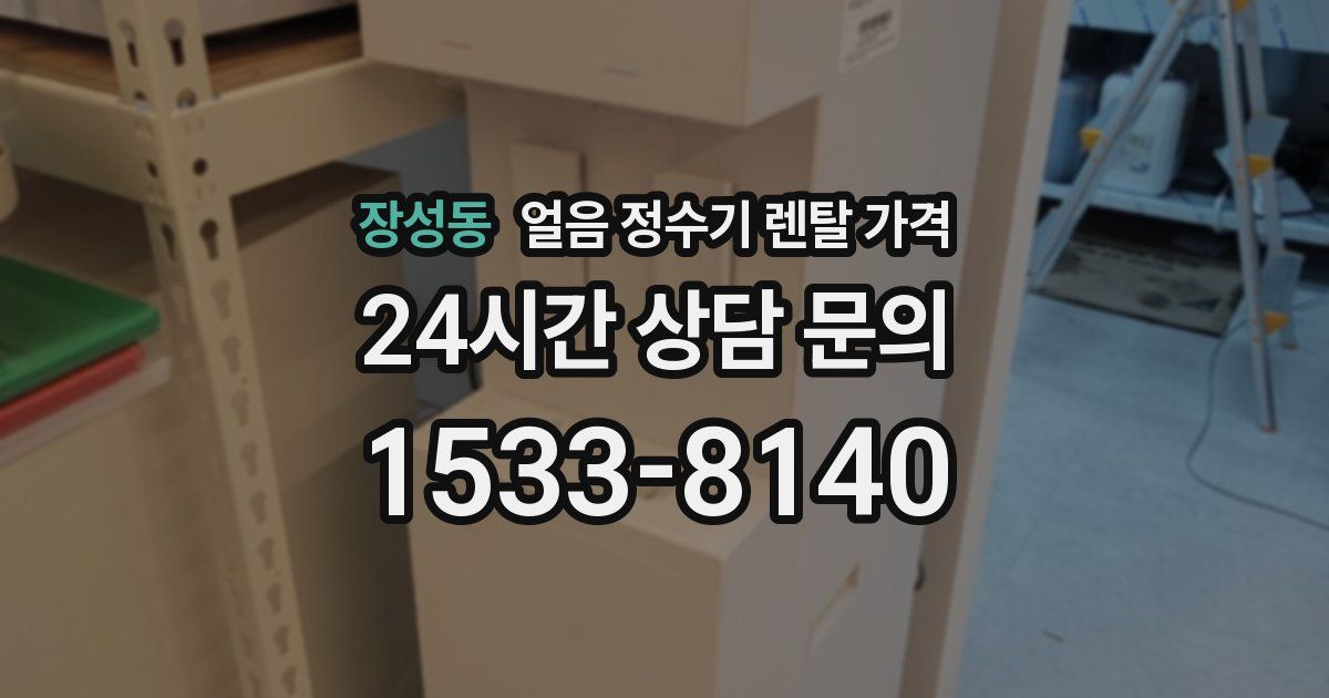 장성동 얼음 정수기 렌탈 가격