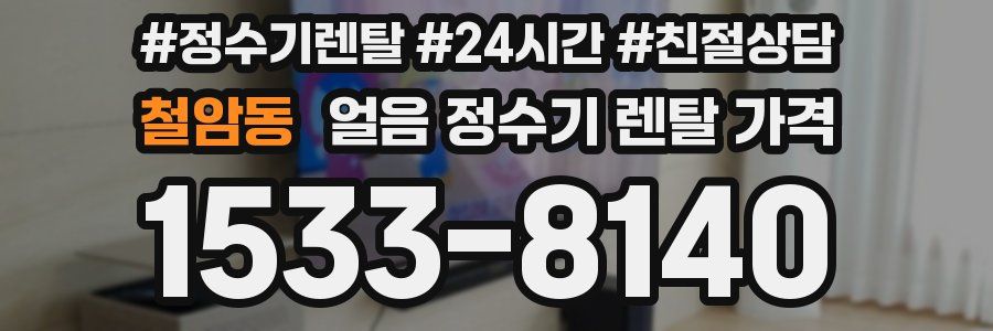 철암동 얼음 정수기 렌탈 가격