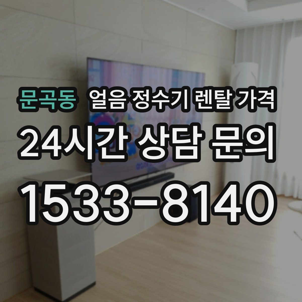 문곡동 얼음 정수기 렌탈 가격 후기 볼 때 체크해야 할 포인트