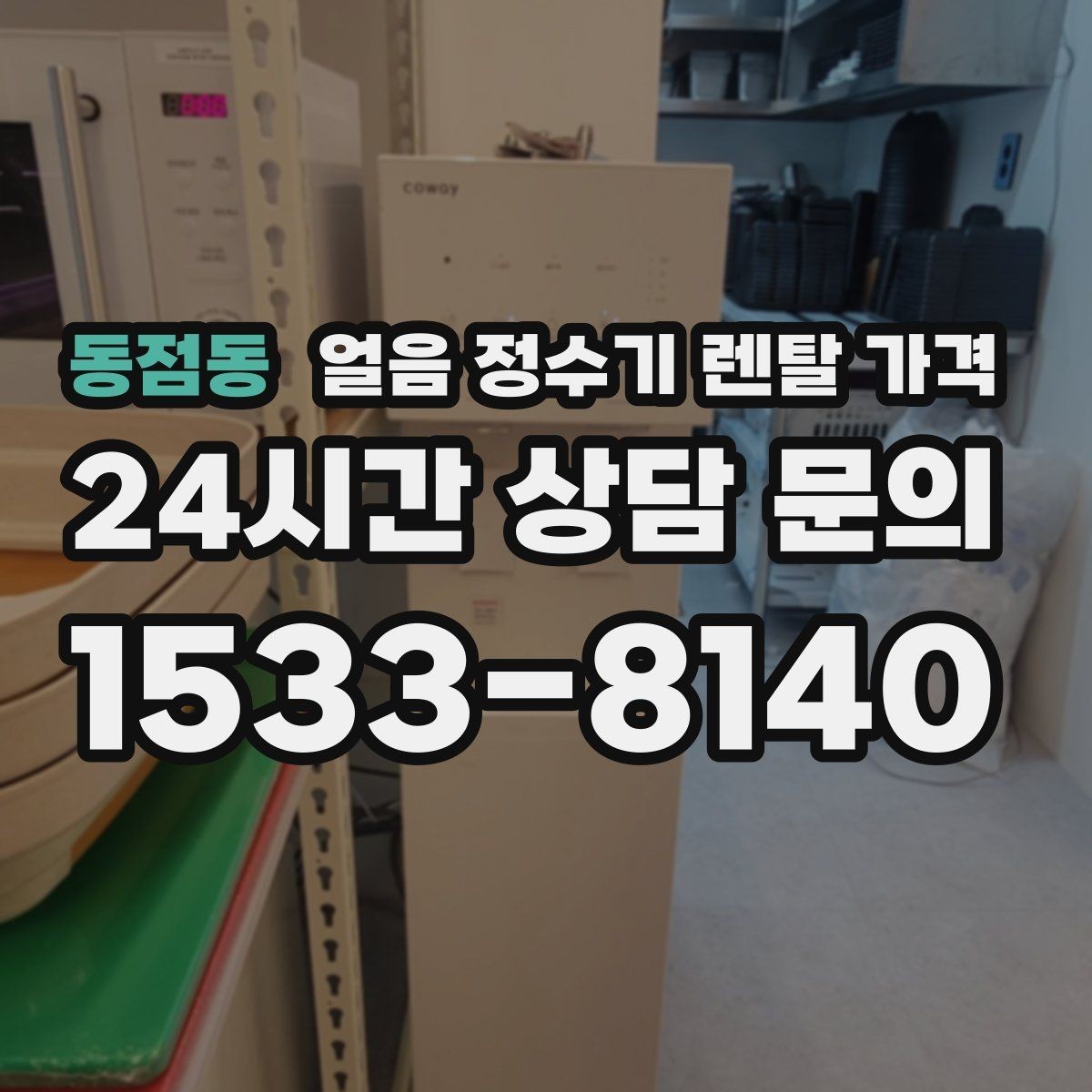 동점동 얼음 정수기 렌탈 가격 빌트인형이 필요한 경우는 언제일까