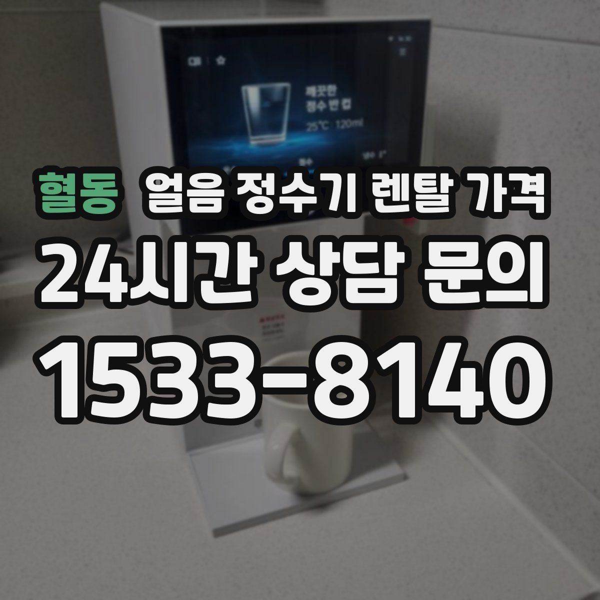 혈동 얼음 정수기 렌탈 가격 할인보다 중요한 계약 조건