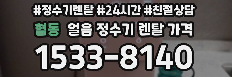 혈동 얼음 정수기 렌탈 가격